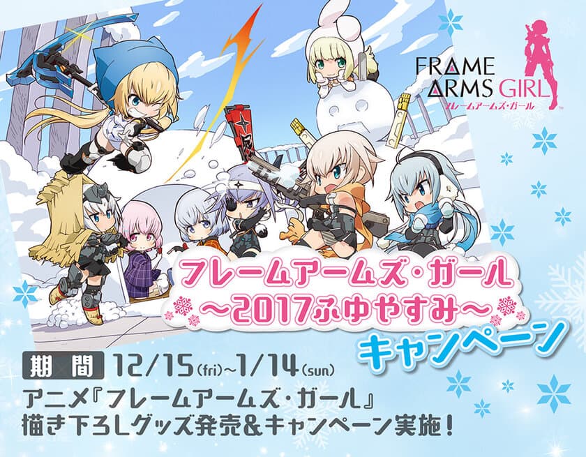 12/15(金)～1/14(日)
『フレームアームズ・ガール～2017ふゆやすみ～』
キャンペーン＆トークショー開催！