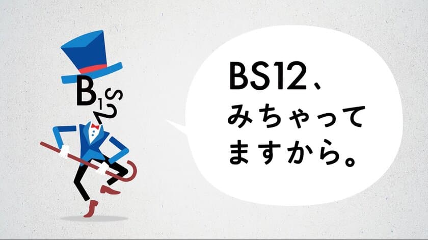 ちょっとGoodな新習慣。
開局10周年を記念して
「BS12 トゥエルビ　サウンドロゴ」放送スタート！