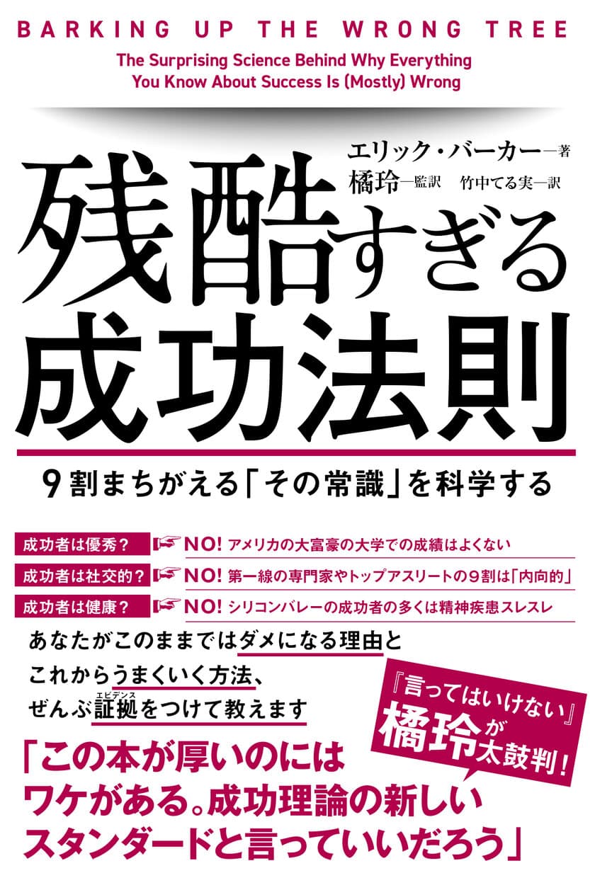 発売1か月で5万部突破！成功ルールを検証した翻訳書
『残酷すぎる成功法則』がベストセラーに