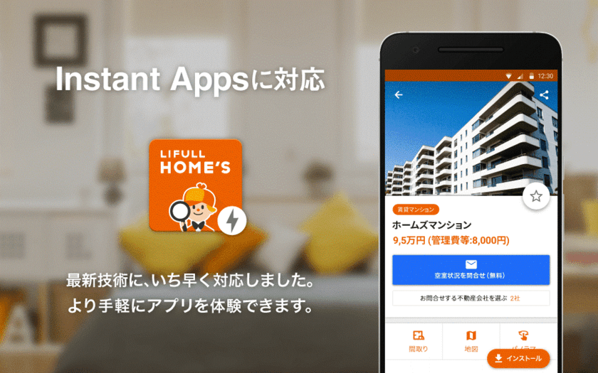 LIFULL HOME’S Androidアプリが Instant Appsに対応