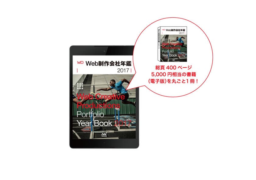 『Web制作会社年鑑』15周年記念キャンペーン　
先着15万人に「電子版1冊丸ごと」無料提供