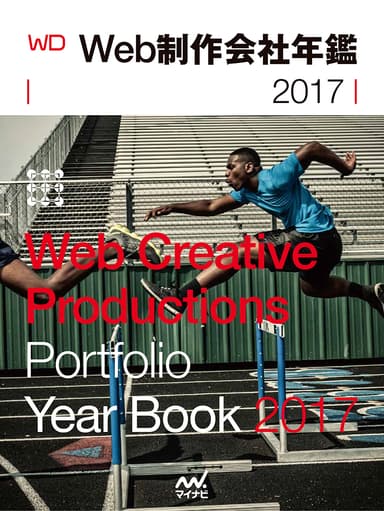 Web制作会社年鑑2017