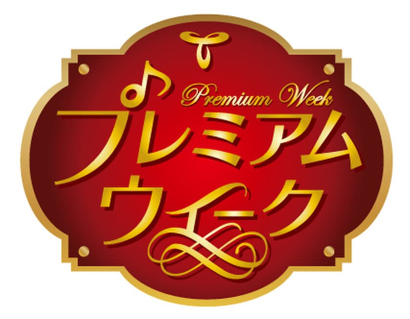 東海ラジオ、今年1年の感謝を込めて“プレミアム”な番組と
賞品が当たる「プレミアムウィーク」を12/9～17まで開催！