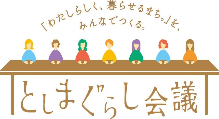 豊島区「わたしらしく、暮らせるまち。」実現に向け公民連携・
地域共創型 新プロジェクト始動！初回は定員を上回る55名が参加