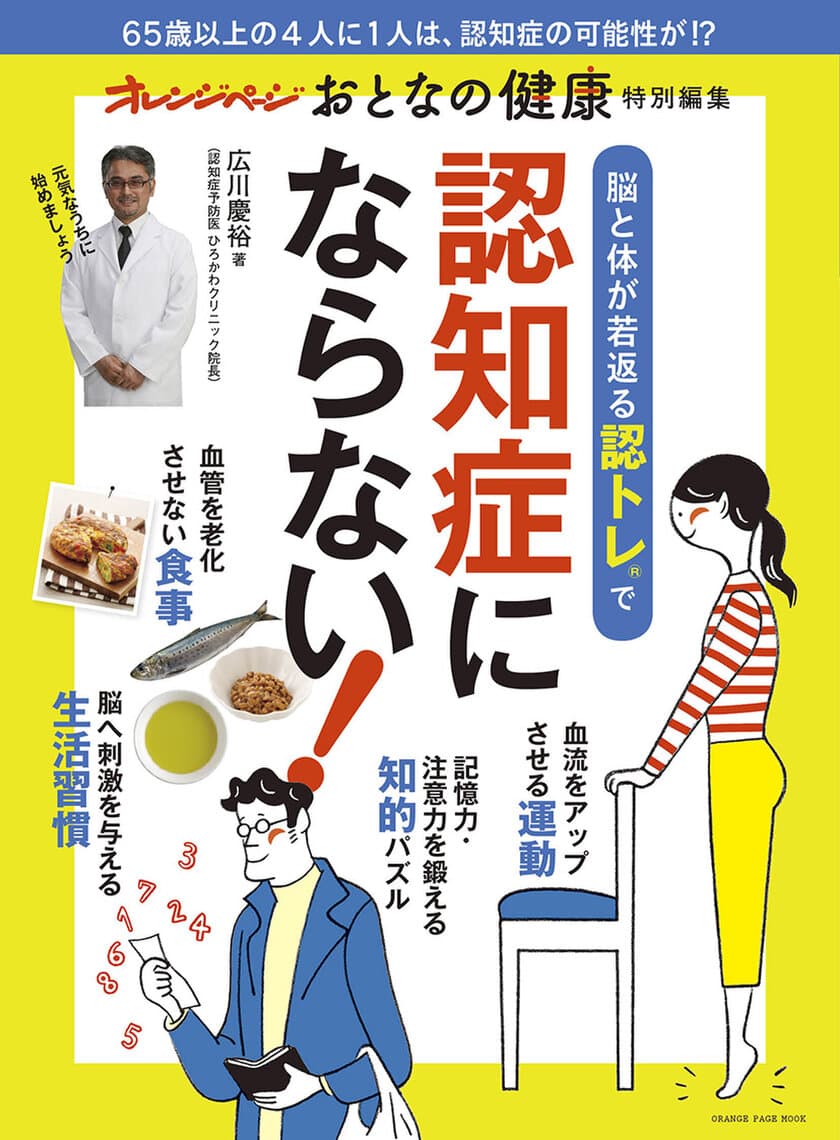 ～認トレ(R)は、認知症発症の予防・改善をめざすプログラム～
『脳と体が若返る認トレ(R)で 認知症にならない！』
『おとなの健康』特別編集ムックが発売