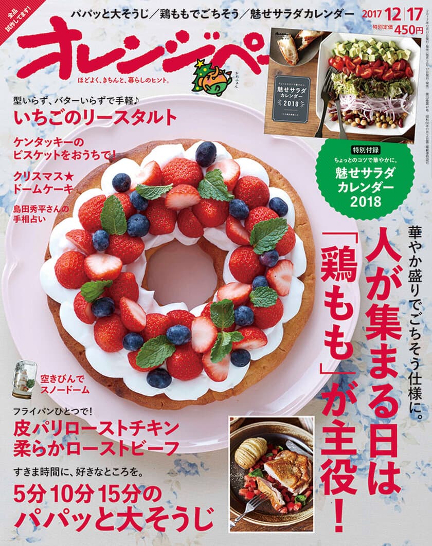 「鶏もも」ごちそう仕様、いちごのリースタルト、パパッと大そうじetc.
クリスマス＆年末に役立つ情報が満載！
カレンダーつき 『オレンジページ12/17号』