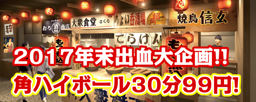 忘年会前の0次会にピッタリな「角ハイボール30分99円飲み放題」
東京下町大衆横丁 三田店で12月4日～6日、11日～13日に開催