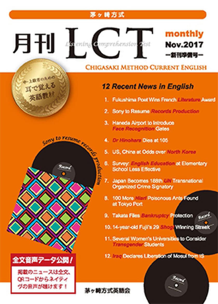 国内外重要ニュースをいち早く英文テキスト化・音声データ化
『茅ヶ崎方式 月刊LCT』を2018年1月創刊＜準備号無料配布中＞