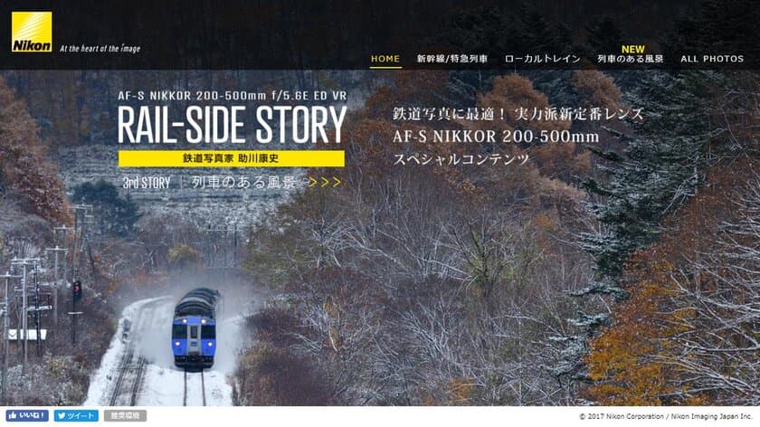 スペシャルコンテンツ「RAIL-SIDE STORY」
- 3rd STORY 列車のある風景 -を公開　
鉄道写真家 助川康史氏が
「AF-S NIKKOR 200-500mm f/5.6E ED VR」の魅力を紹介