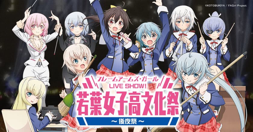 2018年1月13日(土)アニメ『フレームアームズ・ガール』イベント
「フレームアームズ・ガール LIVE SHOW！
若葉女子高文化祭～後夜祭～」
追加公演＆追加出演キャスト発表！