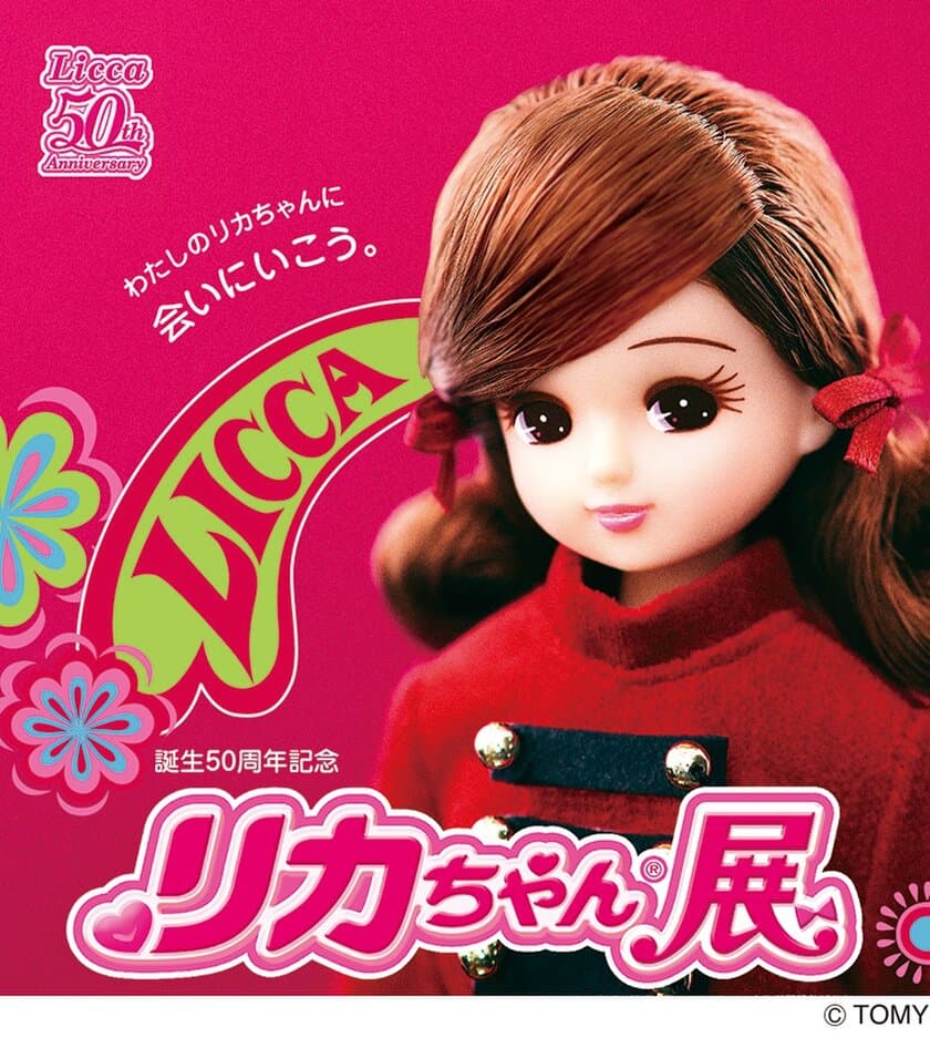 約580体のリカちゃんやその家族・友達が勢ぞろい！
新宿小田急「誕生50周年記念 リカちゃん展」
12月27日(水)から開催