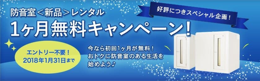 ヤマハ防音室レンタルがお得に始められるスペシャル企画
「防音室＜新品＞レンタル 1ヶ月無料キャンペーン」