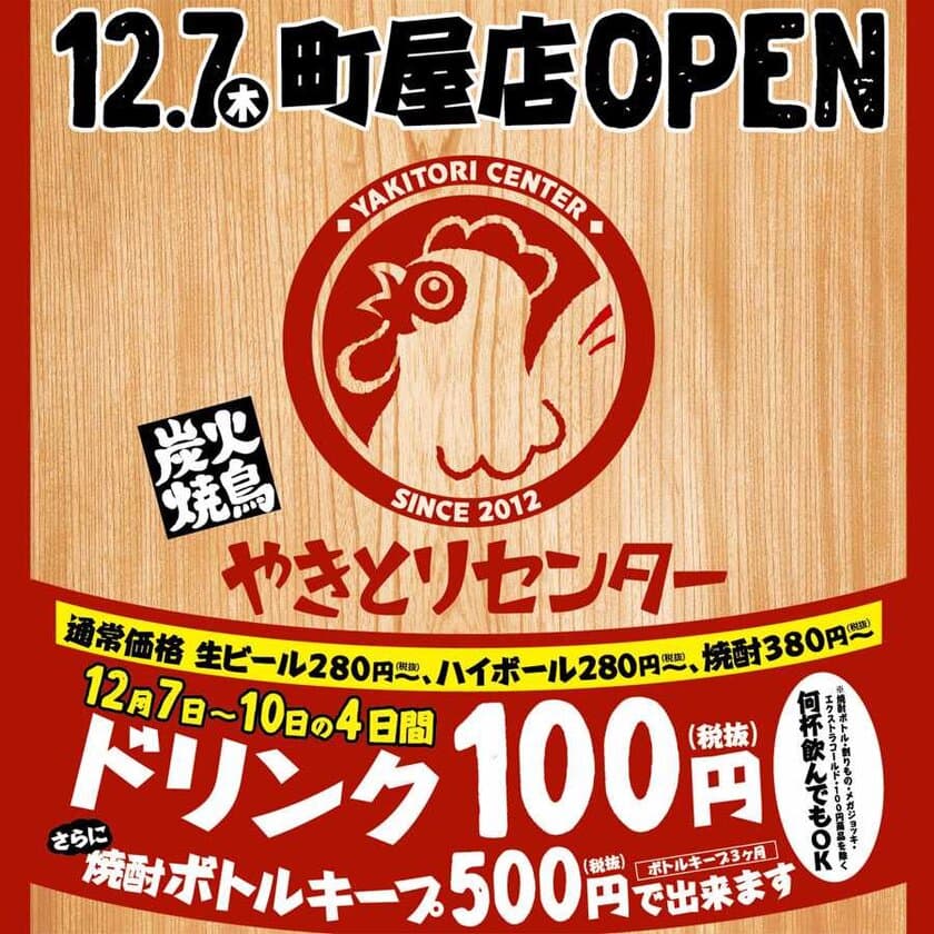 本格的な炭火焼鳥をリーズナブルに堪能！
『やきとりセンター町屋店』12月7日オープン