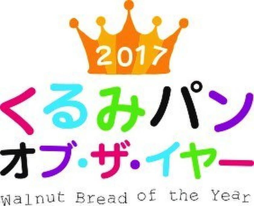 「2017 くるみパン・オブ・ザ・イヤー」各賞決定！
グランプリは『レーズンくるみハース』