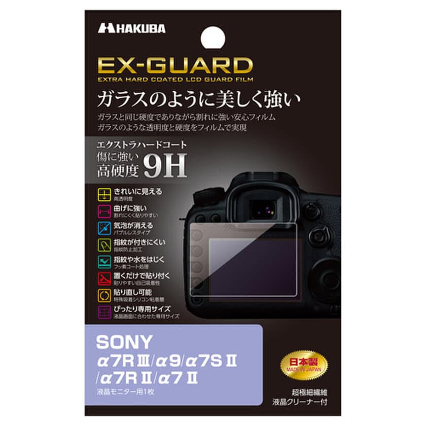 ガラス並みの硬度9Hを誇る液晶保護フィルムEX-GUARDシリーズにSONY「α7R III」用1製品を新発売！