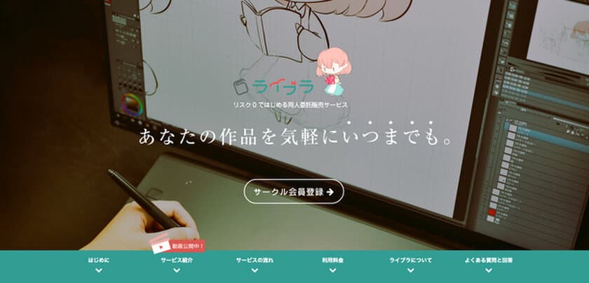 在庫を持たない同人誌委託販売サービス
「ライブラ」が遂にサービス開始　
1月末までの作品登録で1冊無料でプレゼント！