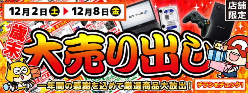 【パソコン工房・グッドウィル】
全国各店舗にて「歳末大売り出し」を開催！