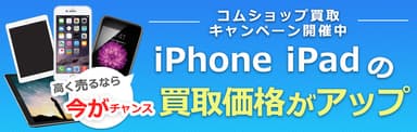 iPhone・iPad買取キャンペーン