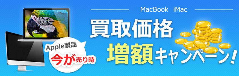 最大15,000円の買取増額！Mac買取キャンペーン開催中