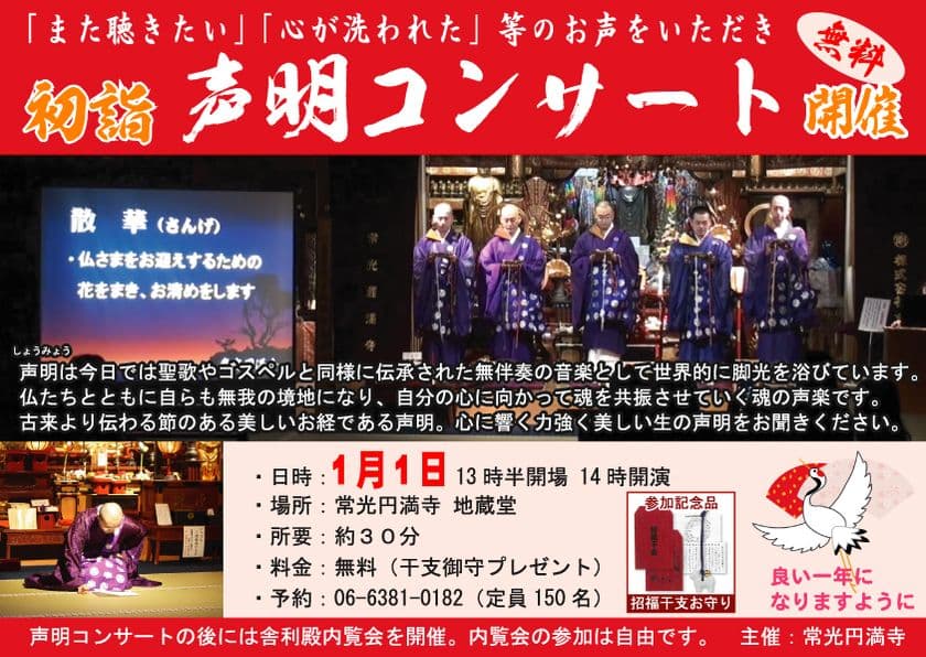 大阪初『カード式納骨堂』300件突破イベント　
2018年元旦　常光円満寺でお経のコンサートを開催