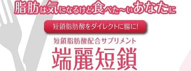 ダイエットサプリメント「端麗短鎖」