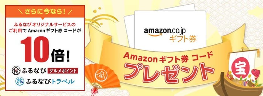 ふるさと納税サイト「ふるなび」
オリジナルサービス限定でAmazonギフト券 コード10倍
プレゼントキャンペーン開始！