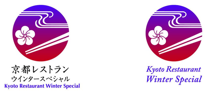 「京都レストランウインタースペシャル２０１８」の開催について