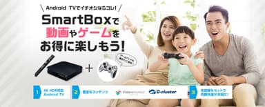 Smart Box Ｇクラスタゲームパック