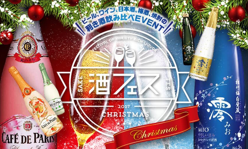 Xmasにふさわしい泡はどっちだ？＠酒フェス　
日本初企画！ワインVS日本酒のスパークリング対決開催