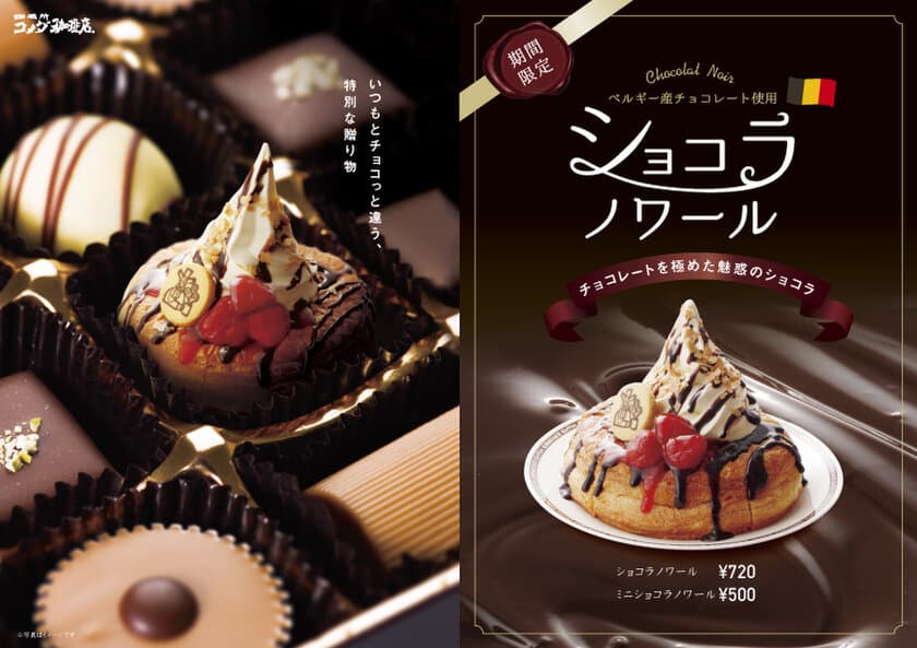 ベルギー産クーベルチュールチョコレート使用！
今年はチョコっと違う！チョコレートを極めた魅惑のショコラ
季節限定『ショコラノワール』販売