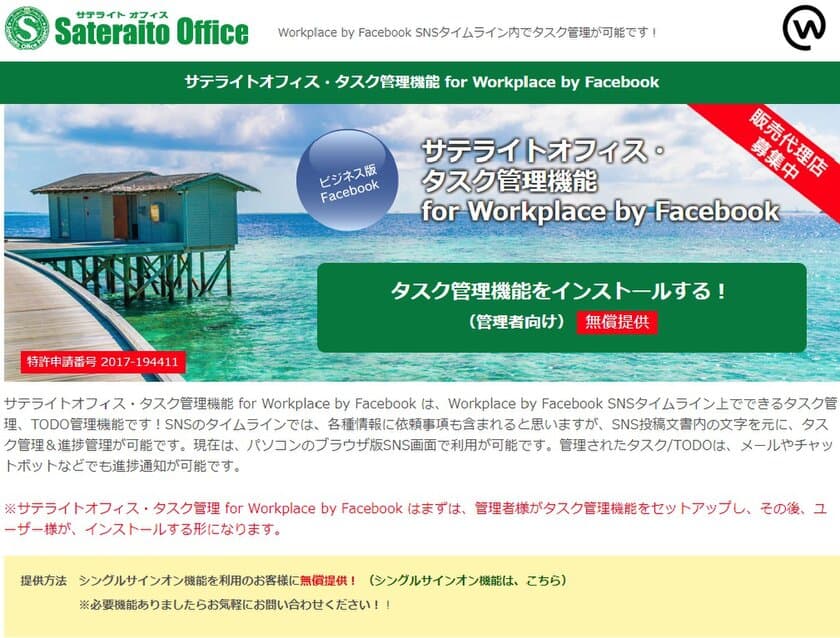 サテライトオフィス、Workplace by Facebook 向けに、
タスク管理機能を提供開始　
サービス名：サテライトオフィス・タスク管理機能 
for Workplace by Facebook