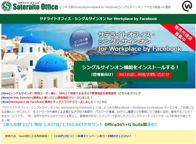 サテライトオフィス・シングルサインオン for Workplace by Facebook