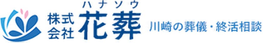 病院・介護施設から紹介の葬儀社とのトラブル注意　
花葬が葬儀社初ご遺体搬送無料サービスによりトラブル解決