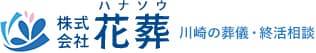 川崎の葬儀会社　株式会社花葬