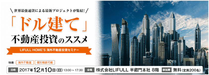 LIFULL HOME'S、海外不動産投資セミナー開催　「ドル建て不動産投資のススメ」