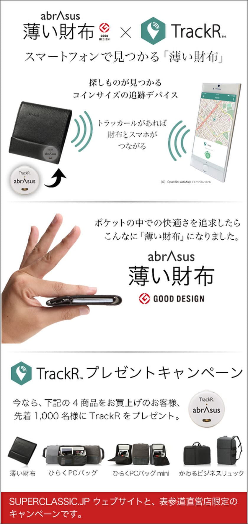 TrackRプレゼント！
スマートフォンで見つかる「薄い財布」キャンペーン　
「薄い財布abrAsus(アブラサス)」×「TrackR(トラッカール)」
コラボ企画を実施