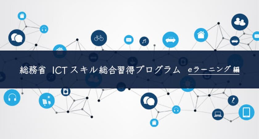 総務省「ICTスキル総合習得プログラム」開発事業の一環として
「gacco(R)(ガッコ：NTTドコモグループが運営する
公開オンライン講座)」にてeラーニングを開講