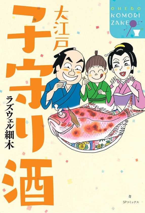 江戸の旬と酒を食べ&呑み尽くし!!　ラズウェル細木『大江戸子守り酒』刊行のお知らせ