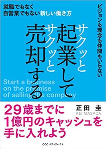 サクッと起業してサクッと売却する