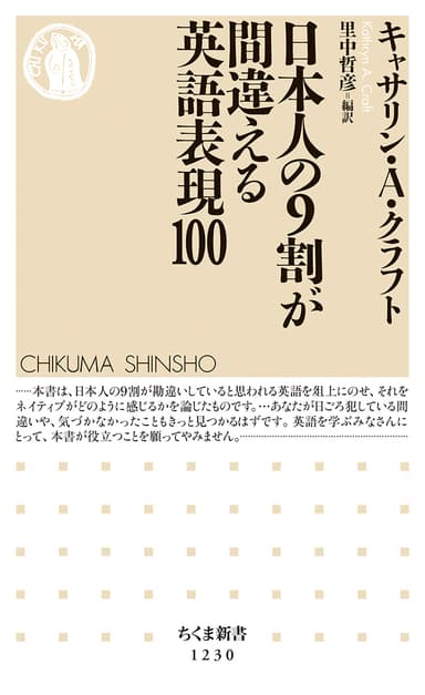 ＜『日本人の9割が間違える英語表現100』書影＞