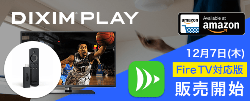 Amazon Fire TVでテレビ録画番組視聴が可能に！
大画面で使える『DiXiM Play Fire TV版』
Amazonアプリストアより提供開始