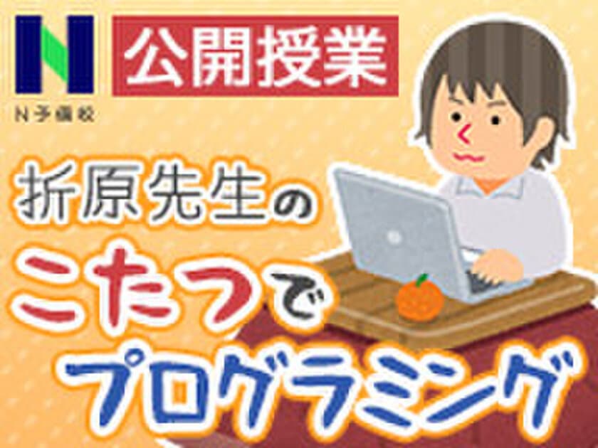 年末はこたつでプログラミングを学ぼう　
N予備校、ニコ生で特別授業を12月26日に実施