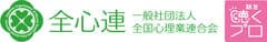 一般社団法人全国心理業連合会、一般社団法人プロフェッショナル心理カウンセラー協会