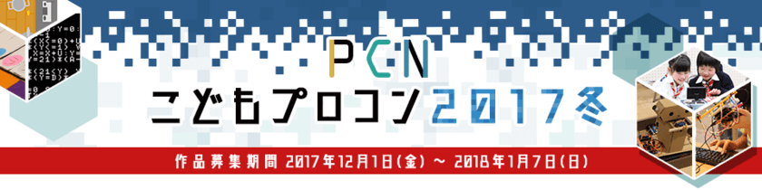 「PCNこどもプログラミングコンテスト2017冬」開催！
小・中学生向けに開催8回目 募集は2018年1月7日(日)まで