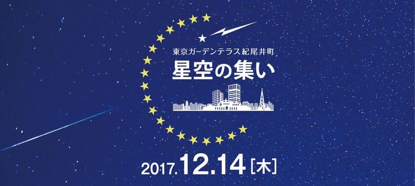 第十回　星空の集い　～ふたご座流星群の夜に宇宙を考えよう。～」
東京ガーデンテラス紀尾井町
