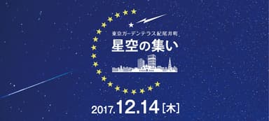 星空の集い「ふたご座流星群の夜に宇宙を考えよう。」