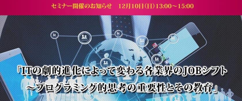 子供達がＩＴの進化による未来を生き抜く為の教育とは