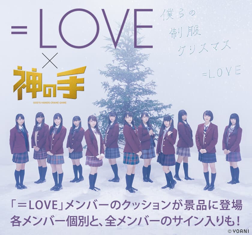 指原莉乃プロデュースアイドル
直筆サイン入り限定グッズが手に入る
「=LOVE」2ndシングルとのコラボ決定！