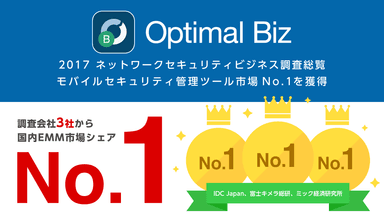 富士キメラ総研含め、調査会社3社から「Optimal Biz」が国内EMM市場シェアNo.1の評価を獲得