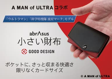 小さい財布 abrAsus 『ウルトラマン』「科学特捜隊 流星マーク」モデル